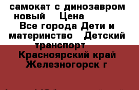 самокат с динозавром новый  › Цена ­ 1 000 - Все города Дети и материнство » Детский транспорт   . Красноярский край,Железногорск г.